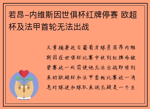 若昂-内维斯因世俱杯红牌停赛 欧超杯及法甲首轮无法出战