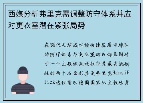 西媒分析弗里克需调整防守体系并应对更衣室潜在紧张局势