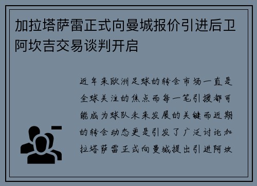 加拉塔萨雷正式向曼城报价引进后卫阿坎吉交易谈判开启