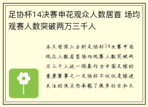足协杯14决赛申花观众人数居首 场均观赛人数突破两万三千人