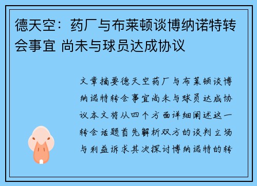 德天空：药厂与布莱顿谈博纳诺特转会事宜 尚未与球员达成协议