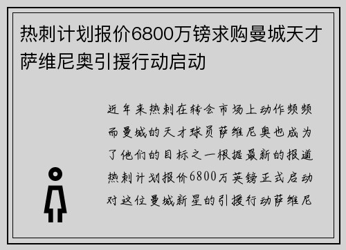 热刺计划报价6800万镑求购曼城天才萨维尼奥引援行动启动