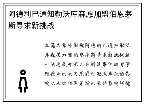 阿德利已通知勒沃库森愿加盟伯恩茅斯寻求新挑战