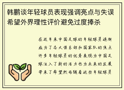 韩鹏谈年轻球员表现强调亮点与失误希望外界理性评价避免过度捧杀