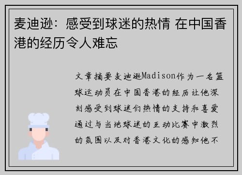 麦迪逊：感受到球迷的热情 在中国香港的经历令人难忘