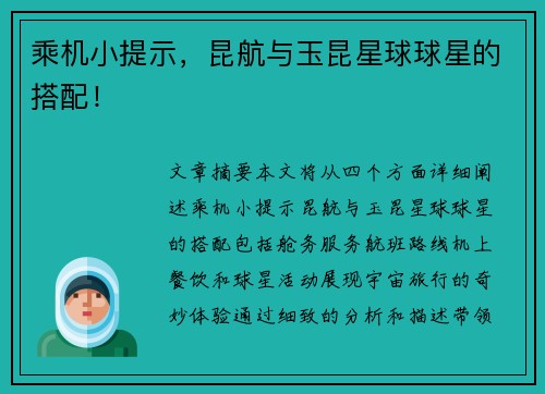 乘机小提示，昆航与玉昆星球球星的搭配！