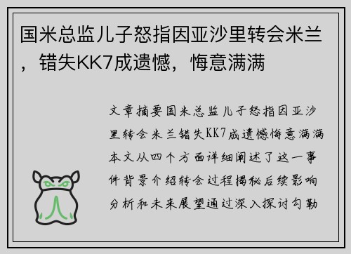 国米总监儿子怒指因亚沙里转会米兰，错失KK7成遗憾，悔意满满