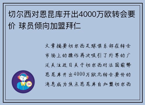 切尔西对恩昆库开出4000万欧转会要价 球员倾向加盟拜仁