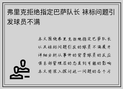 弗里克拒绝指定巴萨队长 袜标问题引发球员不满