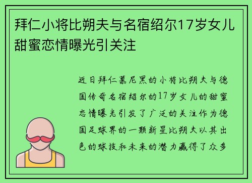 拜仁小将比朔夫与名宿绍尔17岁女儿甜蜜恋情曝光引关注