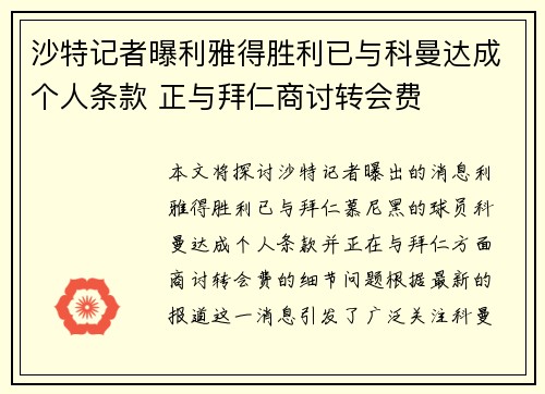 沙特记者曝利雅得胜利已与科曼达成个人条款 正与拜仁商讨转会费