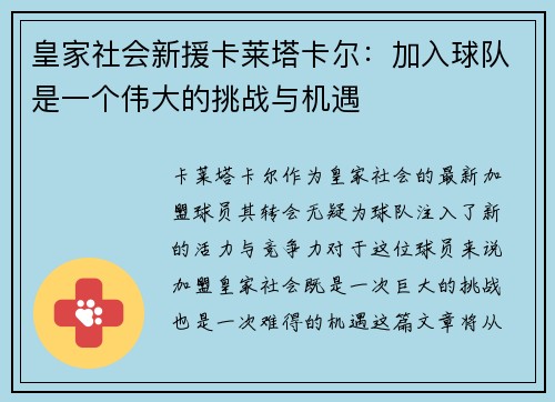 皇家社会新援卡莱塔卡尔：加入球队是一个伟大的挑战与机遇