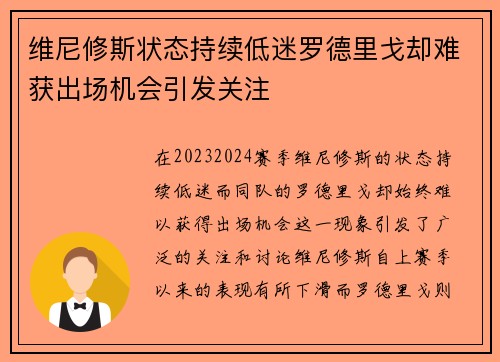 维尼修斯状态持续低迷罗德里戈却难获出场机会引发关注