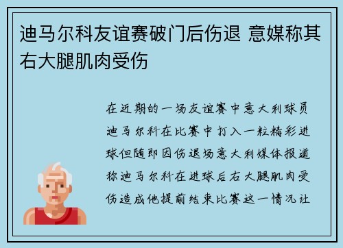 迪马尔科友谊赛破门后伤退 意媒称其右大腿肌肉受伤