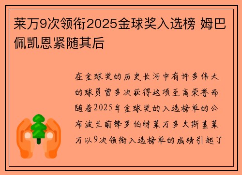 莱万9次领衔2025金球奖入选榜 姆巴佩凯恩紧随其后