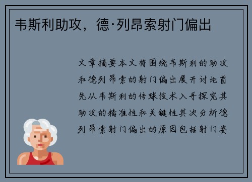 韦斯利助攻，德·列昂索射门偏出
