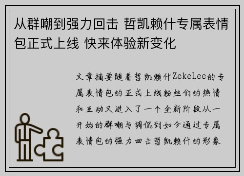 从群嘲到强力回击 哲凯赖什专属表情包正式上线 快来体验新变化