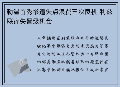 勒温首秀惨遭失点浪费三次良机 利兹联痛失晋级机会