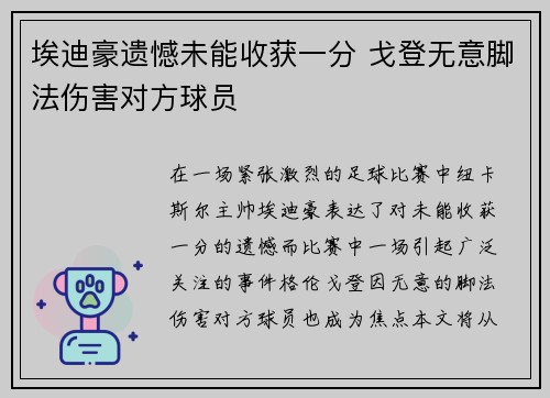 埃迪豪遗憾未能收获一分 戈登无意脚法伤害对方球员