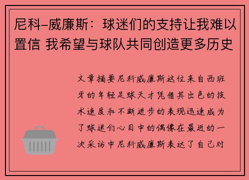 尼科-威廉斯：球迷们的支持让我难以置信 我希望与球队共同创造更多历史