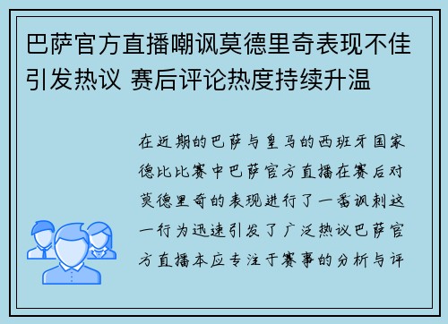 巴萨官方直播嘲讽莫德里奇表现不佳引发热议 赛后评论热度持续升温