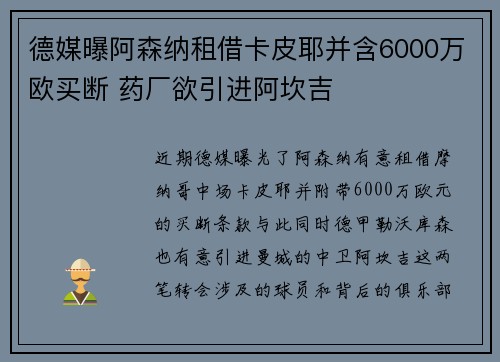 德媒曝阿森纳租借卡皮耶并含6000万欧买断 药厂欲引进阿坎吉