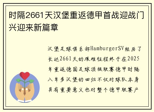 时隔2661天汉堡重返德甲首战迎战门兴迎来新篇章