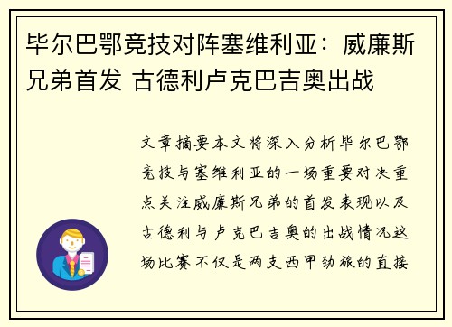 毕尔巴鄂竞技对阵塞维利亚：威廉斯兄弟首发 古德利卢克巴吉奥出战