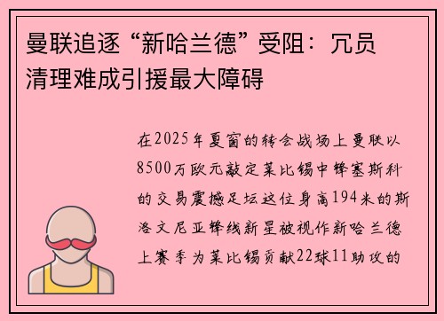 曼联追逐 “新哈兰德” 受阻：冗员清理难成引援最大障碍