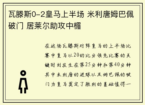 瓦滕斯0-2皇马上半场 米利唐姆巴佩破门 居莱尔助攻中楣