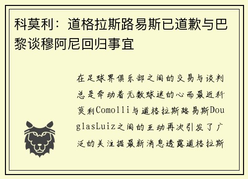 科莫利：道格拉斯路易斯已道歉与巴黎谈穆阿尼回归事宜