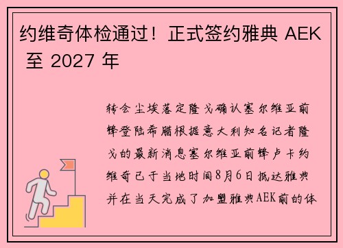 约维奇体检通过！正式签约雅典 AEK 至 2027 年