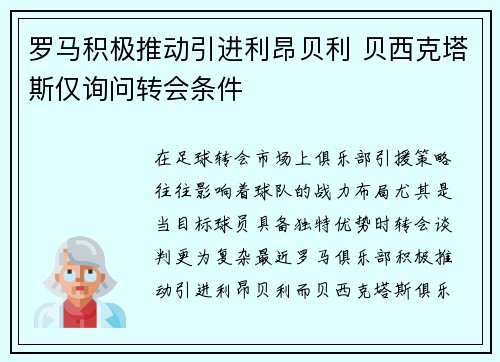 罗马积极推动引进利昂贝利 贝西克塔斯仅询问转会条件