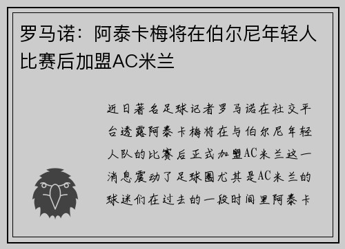 罗马诺：阿泰卡梅将在伯尔尼年轻人比赛后加盟AC米兰