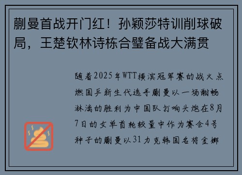 蒯曼首战开门红！孙颖莎特训削球破局，王楚钦林诗栋合璧备战大满贯