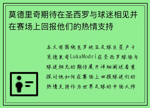 莫德里奇期待在圣西罗与球迷相见并在赛场上回报他们的热情支持
