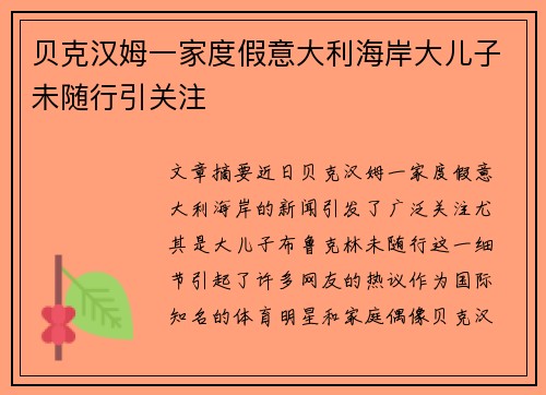 贝克汉姆一家度假意大利海岸大儿子未随行引关注