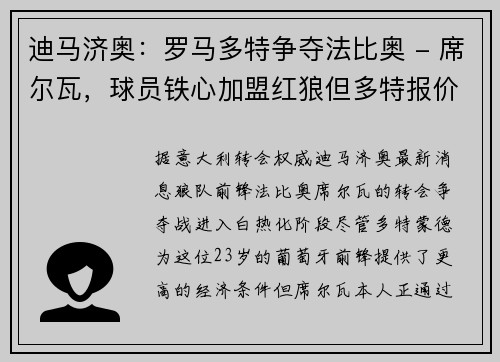 迪马济奥：罗马多特争夺法比奥 - 席尔瓦，球员铁心加盟红狼但多特报价占优