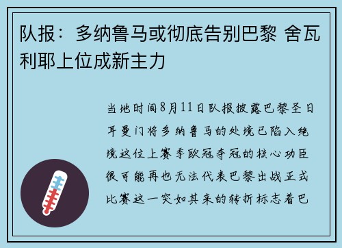 队报：多纳鲁马或彻底告别巴黎 舍瓦利耶上位成新主力