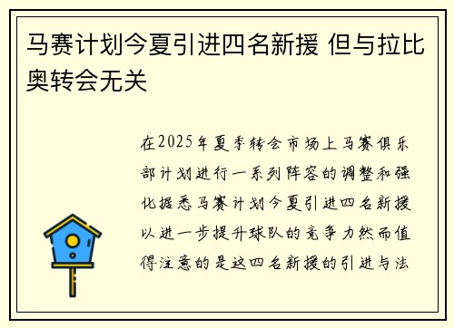 马赛计划今夏引进四名新援 但与拉比奥转会无关