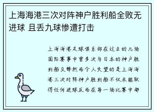 上海海港三次对阵神户胜利船全败无进球 且丢九球惨遭打击