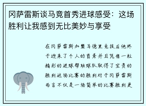 冈萨雷斯谈马竞首秀进球感受：这场胜利让我感到无比美妙与享受