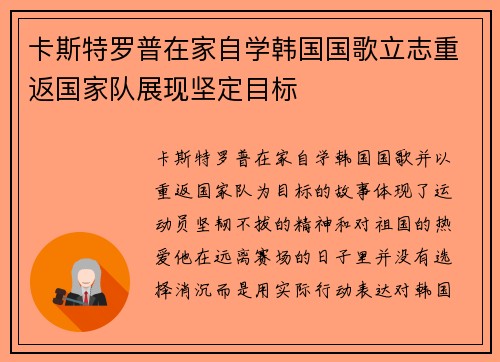 卡斯特罗普在家自学韩国国歌立志重返国家队展现坚定目标
