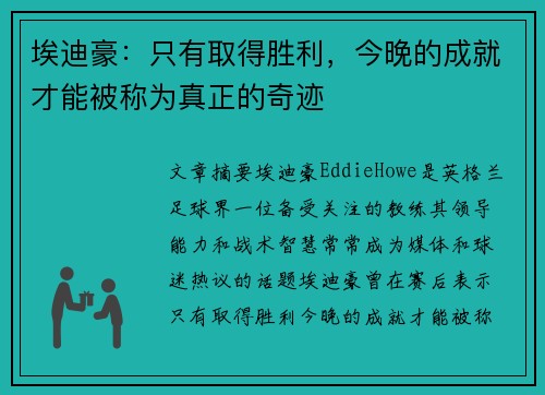 埃迪豪：只有取得胜利，今晚的成就才能被称为真正的奇迹