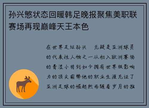 孙兴慜状态回暖韩足晚报聚焦美职联赛场再现巅峰天王本色