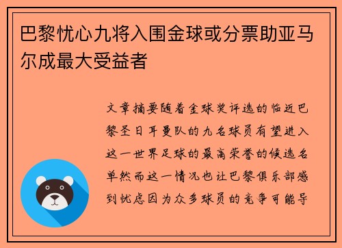 巴黎忧心九将入围金球或分票助亚马尔成最大受益者