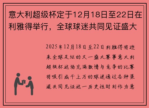 意大利超级杯定于12月18日至22日在利雅得举行，全球球迷共同见证盛大赛事