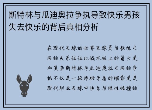 斯特林与瓜迪奥拉争执导致快乐男孩失去快乐的背后真相分析