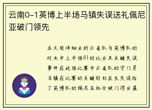 云南0-1英博上半场马镇失误送礼佩尼亚破门领先