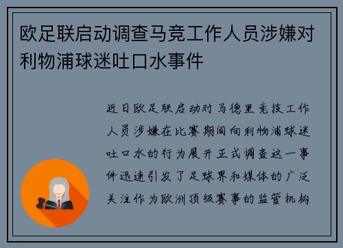 欧足联启动调查马竞工作人员涉嫌对利物浦球迷吐口水事件